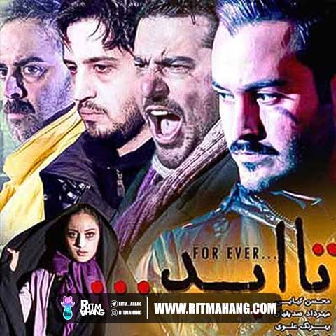 دانلود آهنگ مهدی ماهان و کاوه کیان (آهنگساز: آرش فلاح) به نام تا ابد دانلود آهنگ مهدی ماهان و کاوه کیان (آهنگساز: آرش فلاح) به نام تا ابد